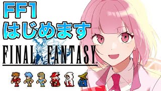 part1【 FF1 ピクセルリマスター 】 完全初見！はじめてのFF1やっていくよー！【FINAL FANTASY/ファイナルファンタジー】ネタバレあり#ライブ配信 #女性実況