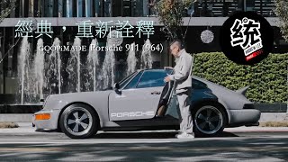 【統哥嗜駕】經典，重新詮釋。Porsche 911 964  feat.GOOPiMADE