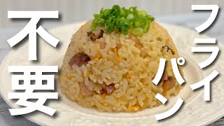 【知らないと損する！】炊飯器でパラパラ炒飯の作り方