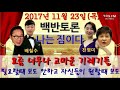 백반토론 나는짐이다 1123 목 9595쇼 요즘 너무나 고마운 기레기들 필요할때 보도안하고 자신들이 원할때만 보도 이명박 박근혜 배칠수 전영미 2017.11.23