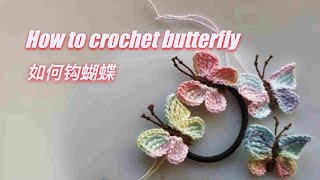 如何钩蝴蝶 How to crochet a Butterfly ,钩一只漂亮逼真的小蝴蝶,可以做胸针、发圈、挂件、布贴等,总之,用处多多.钩针教程