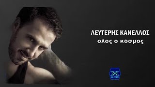 Λευτέρης Κανέλλος - Όλος ο κόσμος