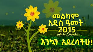 እንኳን ከዘመነ ማርቆስወደ ዘመነ ሉቃስ በሰላም አሸጋገራችሁ2015 የሀዘን ሳይሆን የደስታ ዜናን እምንሰማበት ምኞታችን እውን እሚሆንበት ያድርግልን🙏