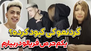 گردنمو کی کبود کرده؟🤦‍♂️🤣یه کم حرص فریال و دراریم