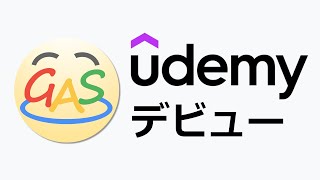 祝・Udemyデビュー！日本一わかりやすいGASの授業をお届けします！