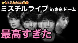 【⚠️ネタバレ注意】Mr.Children30周年ライブ、半世紀へのエントランス東京ドーム公園が最高すぎた【ミスチルライブレポ】