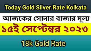 Today Gold Silver Rate Kolkata।বর্তমানে 15 সেপ্টেম্বর সোনার দাম কত? |