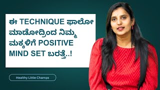 ಈ Technique ಫಾಲೋ ಮಾಡೋದ್ರಿಂದ ನಿಮ್ಮ ಮಕ್ಕಳಿಗೆ Positive Mind Set ಬರತ್ತೆ..! | Healthy Little Champs