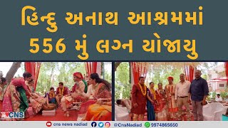 NADIAD : હિન્દુ અનાથ આશ્રમમાં 556 મું લગ્ન યોજાયુ