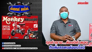 ทุกคำถาม...ต้องมีคำตอบ ทุกปัญหา...มีทางแก้ไข...กับตั้งสแตนด์ ออนไลน์!  | นิตยสารมอเตอร์ไซค์