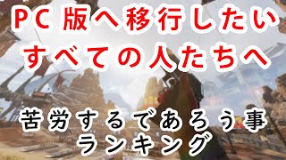 【APEX LEGENDS】PC版へ移行したいすべての人たちへ苦労するであろう事ランキング　【PS4 SWITCH PC エーペックスレジェンズ】