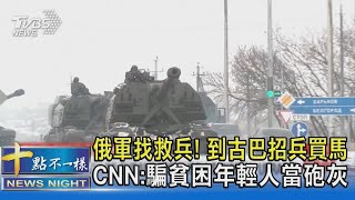 俄軍找救兵! 到古巴招兵買馬 CNN:騙貧困年輕人當砲灰｜十點不一樣20230916@TVBSNEWS02