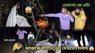 ওমাগো কে ওটা 😱 বাপ রে বাপ 🥶🥶 আজকে বাগানে ভুত দেখতে পেলাম 😱 #omg #viralvideo @suvoofficial03