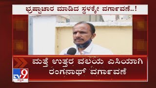 Is govt backing corrupt officers? Govt appoints corrupt KAS Officer Ranganath as Bengaluru North AC