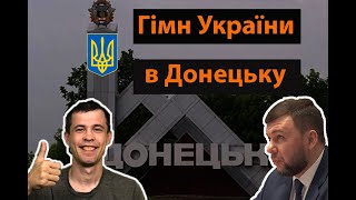 Гімн України в Донецьку! Патріоти включили гімн України в окупованому Донецьку! | ЦеОвчаренко