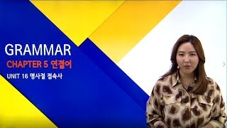 [ETS 토익기출 공식종합서 RC] 14강 UNIT 16 명사절 접속사