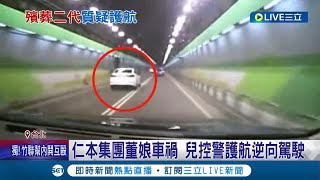 仁本集團董娘車禍 兒控警護航逆向駕駛 肇事者\