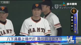 9/30 巨人迎戰鯉魚軍 坂本勇人棒打勝投王