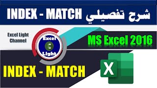 المعادلات البحثية ـ 27 ـ شرح تفصيلي للمعادلتين INDEX - MATCH