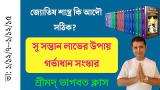 গর্ভাধান সংস্কার কি | জ্যোতিষ শাস্ত্র কি সঠিক।ভাগবত কথা | Bhagawat Class-87