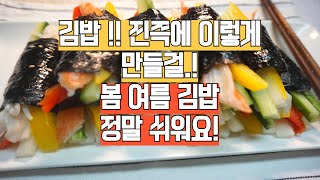 왜 이 방법을 이제 알았을까? 간단하고 맛있는 김밥 레시피 | 시원하고 상큼한 봄 여름 김밥 | 김밥 예쁘게 싸는 꿀팁 | Gimbap