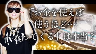 【HAPPYちゃん】衝撃！「お金を使えば使うほど入ってくる」は本当？ スピリチュアル【ハッピーちゃん】