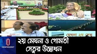 ভিডিও কনফারেন্সে ২ সেতুর উদ্বোধন করলেন প্রধানমন্ত্রী ।। PM || Shekh Hasina || Meghna-Gomoti Bridge