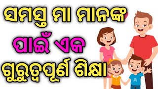 ସମସ୍ତ ମା ମାନଙ୍କ ପାଇଁ ଏକ ଗୁରୁତ୍ଵ ପୂର୍ଣ୍ଣ ଶିକ୍ଷା | lessonable story | imotional story | @newinformer661