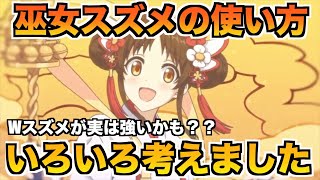 【プリコネR】巫女スズメの使い方いろいろ考えてたら、相性の良いキャラがいくつか見つかりました【ニューイヤースズメ】