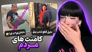 ریلز هایی با کامنت های جهنمی💀