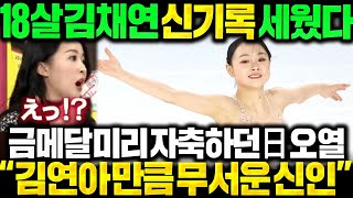 (중국해설 실제번역) 18살 김채연 신기록 떴다!! \