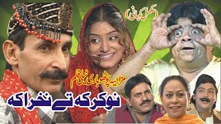 Pothwari Comedy Telefilm | Nokar Keh Ty Nakhra Keh | Iftikhar Thakur | Shezada Ghaffar | Mithu