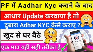 Pf में आधर Re kyc kaise kare, आधार Update करने के बाद | PF me aadhar kyc kaise करे, #pfkyc