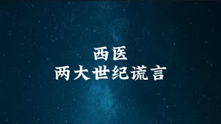 揭秘西医最大谎言：中医黑用的数据是编的，现代人寿命长与西医无关