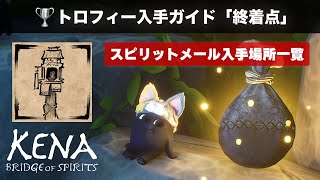 【ケーナ攻略】スピリットメールの入手場所を解説！『Kena: Bridge of Spirits』トロフィー入手ガイド「終着点」編