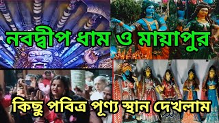 নবদ্বীপ ধাম ও মায়াপুর ভ্রমণে কিছু পবিত্র পূণ্য স্থান দেখলাম,@PG VILLAGE VLOG,#nabadwip,#holy place,