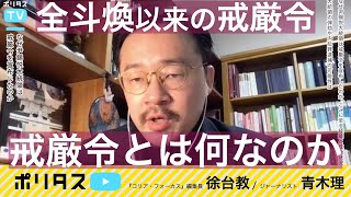 尹錫悦大統領が「非常戒厳」を宣布｜韓国での戒厳令は45年ぶり｜民主化後は初 【よりぬきポリタスTV】《徐台教、青木理》