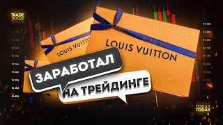 Заработал 3000$ за 25 минут! Трейдинг обучение с нуля