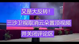 又是大反转！三沙卫视取消云朵置顶视频，并关闭评论区！