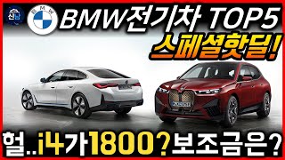 월말에 갑자기 할인이 좋아진 BMW전기차 5가지 모델은?