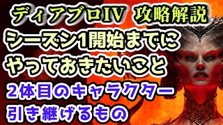 【ディアブロ IV】シーズンまでにやっておきたいこと 2体目のキャラクターに引き継げるもの・引き継げないもの【ディアブロ4攻略情報】