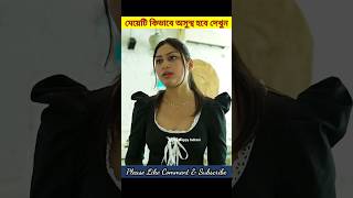 মেয়েটি কিভাবে অসুস্থ হবে দেখুন | #shorts | #ytshorts |