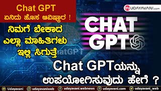 ಇದು ಲಕ್ಷಾಂತರ ಜನರ ಉದ್ಯೋಗ ಕಸಿದುಕೊಳ್ಳುತ್ತಾ? |Chat GPT | Udayavani