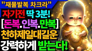 [ 빠르게 작동하는 금전횡재수 에너지 ] 10분만 들어도 발복한다! 큰 금전 횡재수를 집으로 들어오게하는 차크라파동ㅣ모든 기운이 길하게 작동되는 Positive Chakra