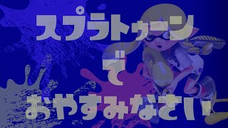 【スプラトゥーン/ASMR】スプラトゥーンの心地よい音で寝る。【音フェチ】