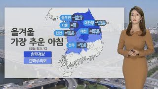 [날씨] 전국 한파특보, 낮에도 칼바람……서쪽 곳곳 눈 / 연합뉴스TV (YonhapnewsTV)