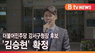 더불어민주당 강서구청장 후보 '김승현' 확정_SK broadband 서울뉴스