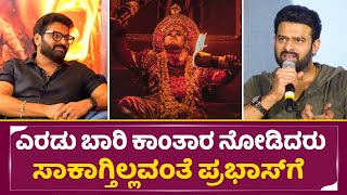 ಕಾಂತಾರ ಮೂವಿ ನೋಡಿ ಬೆಚ್ಚಿಬಿದ್ದ ಪ್ರಭಾಸ್ | Prabhas 2nd Time watched Kantara | Rishab Shetty | SStv