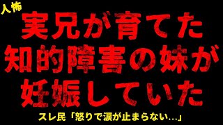 【2chヒトコワ】知的障害者の妹が妊娠していた...【ホラー】寝ている嫁を坊主にした 義弟と義弟の嫁が気持ち悪くて無理【人怖スレ】【2chヒトコワ】 #怖い話 #ヒトコワ #人怖