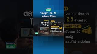 "ซัมซุง" ส่ง AI เขย่าตลาดทีวีไทย #shorts